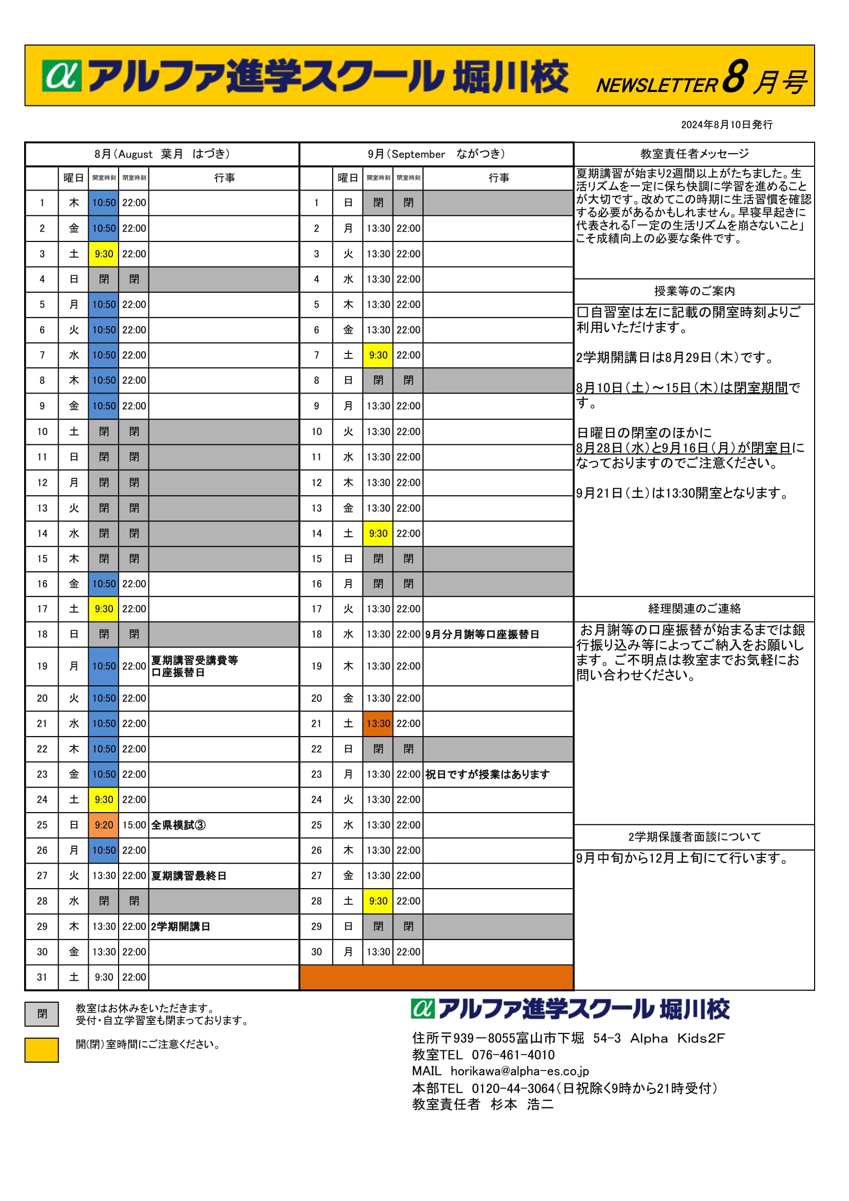 2024年8月9月の予定